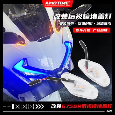 亚摩适用675SR-R 改装后照镜堵盖方向灯后照镜灯LED灯改装配件