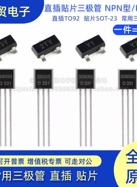功率晶体三极管直插/贴片S8050/SS8550/S9012/S9014/78L05/78L12