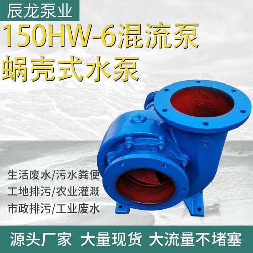 HW混流泵卧式涡壳泵单级单吸农田灌溉水泵高扬程工业废水输送泵