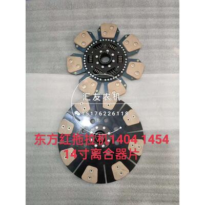 一拖东方红拖拉机 1404 1454 1504 1604 配14寸 离合器片 摩擦片