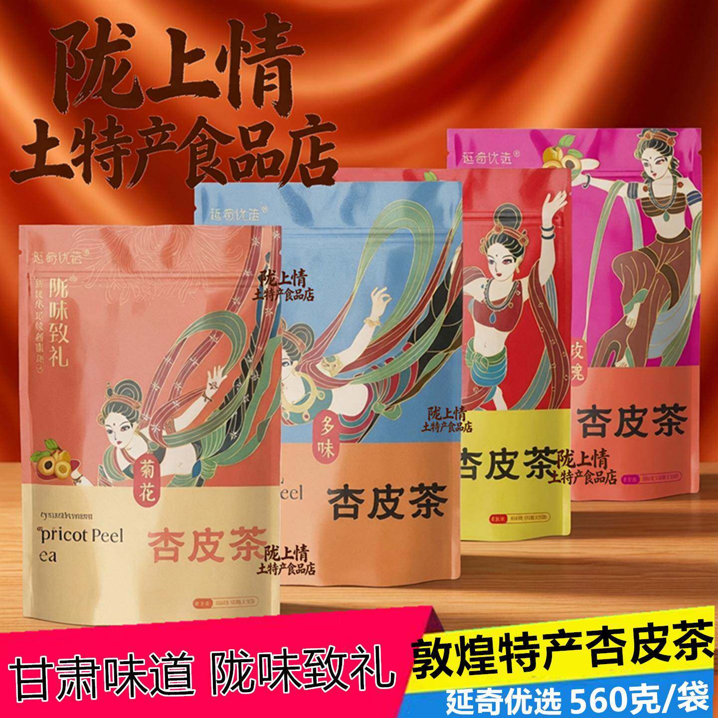 甘肃敦煌特产杏皮茶料包李广杏皮水材料手工自熬酸甜好喝560g/袋