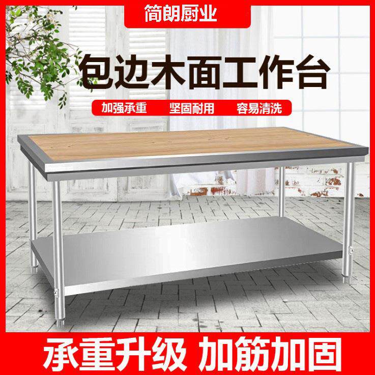 不锈钢包边木面工作台加厚板材结实耐用揉面台不锈钢操作台