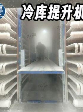 冷库用往复式提升机防爆导轨链条升降台低温防冻自动化冷库货梯