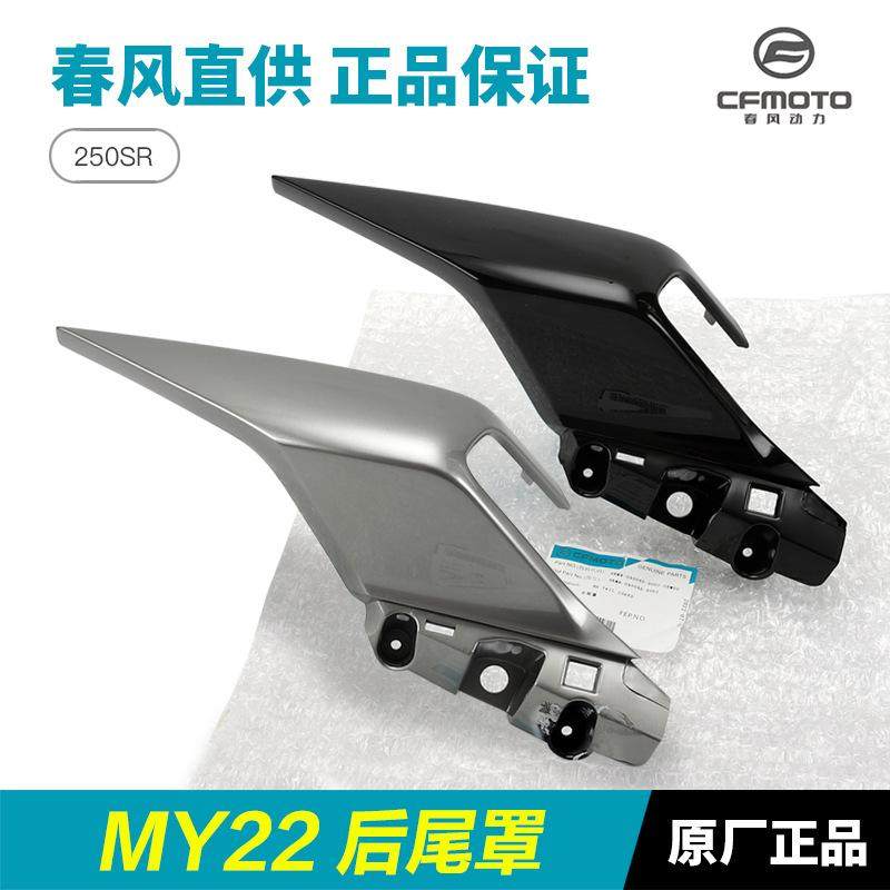 原厂摩托车配件 250SR MY22 左右后座扶手后尾罩护板尾翼外壳,摩托车/装备/配件,其他摩托车用品,淘宝优惠券,粉丝福利购,淘宝优惠卷