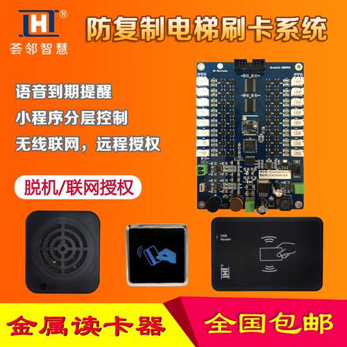 荟邻智慧防复制梯控电梯分层刷卡机门禁楼层 ic 控制 管理系统