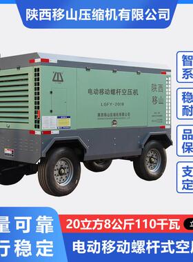 移山电动移动螺杆式空压机20立方8公斤110千瓦直联压缩机