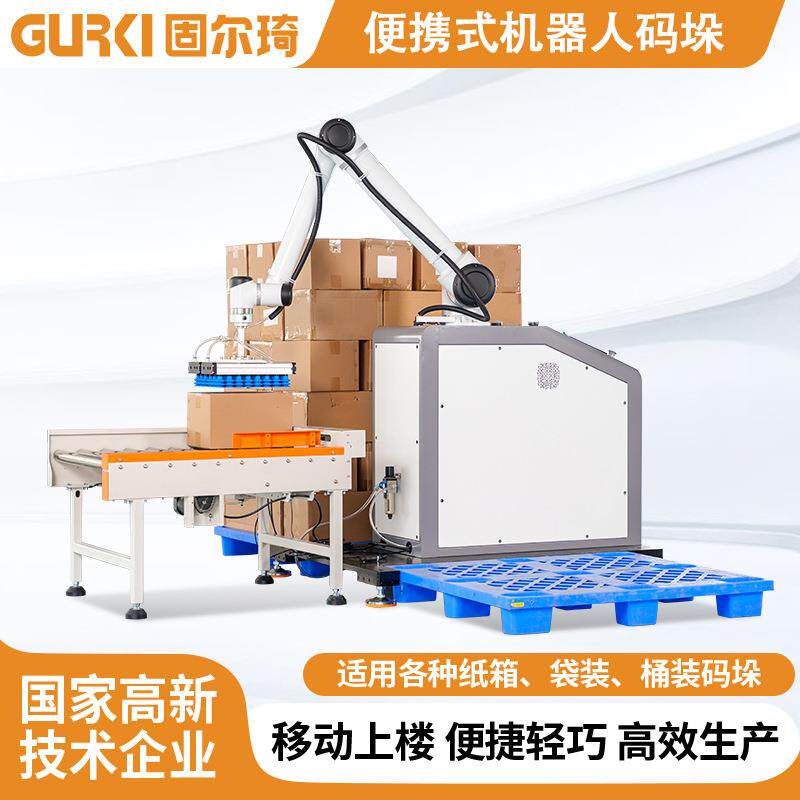 固尔琦全自动机器人码垛机包装生产搬运机械臂便携式机器人码垛机