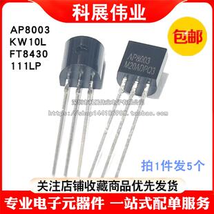 AP8003 KW10L FT8430 111LP TO-92 直插开关电源三极管（5个）