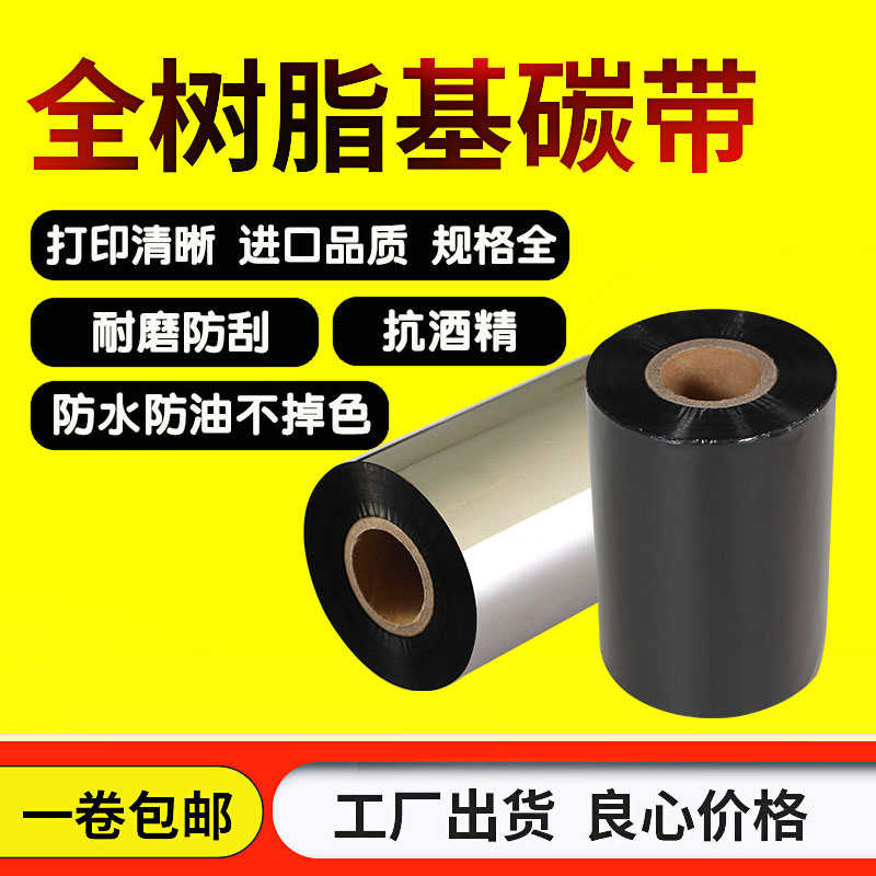 全树脂基碳带110mm*300mPET哑银标签合成纸条码打印机色碳带包邮