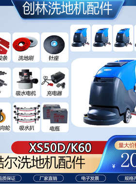 酷尔KR-XS50D/K60洗地机配件吸水胶条地刷针盘排水管电机充电器轮