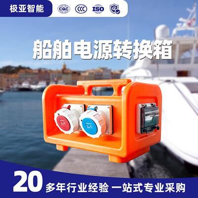 船用防水电源转换箱 125A 船舶岸电转换工业级船用专用配电装置
