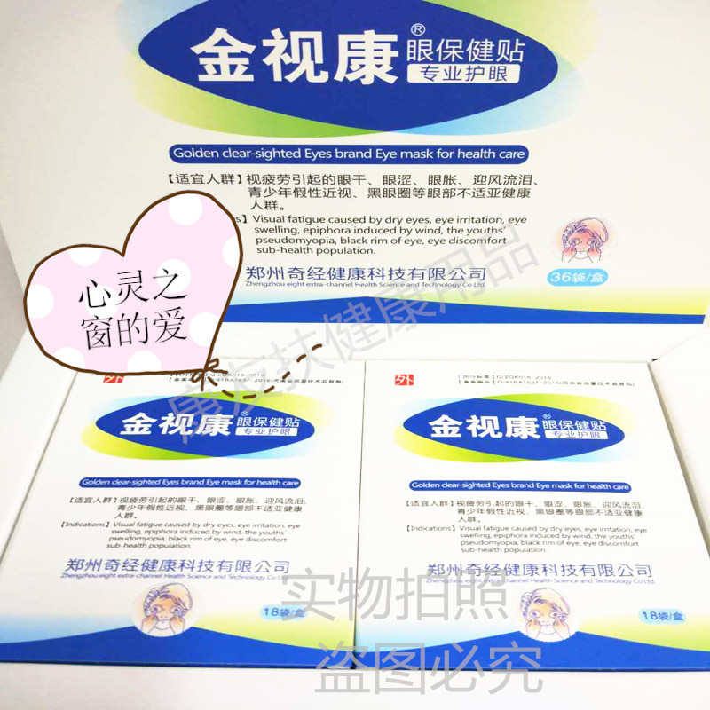 金视康眼贴缓解眼疲劳黑眼圈青少年学生视力模糊弱视护眼贴膜眼罩