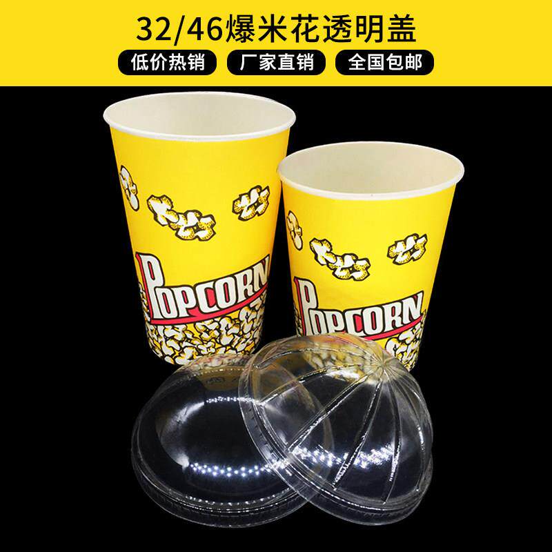 一次性爆米花杯子32-46盖子透明塑料半圆杯盖球盖加硬包邮