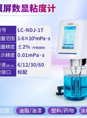 力辰LC-NDJ-1T触摸屏数显粘度计LC-NDJ-5T测量流体粘度LC-NDJ-99T