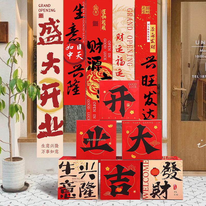 开业大吉门店气氛布置挂布条幅橱窗装饰仪式感周年庆典高级拉花