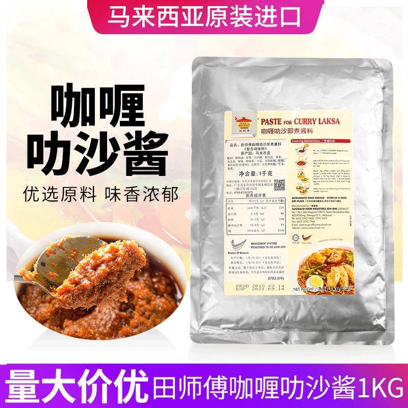 马来西亚田师傅咖喱叻沙酱1kg袋装即煮调料餐饮装娘惹喇沙商用