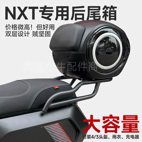 适用小牛NXT尾箱小牛电动车NXT大容量后备箱收纳箱后货架改装配件
