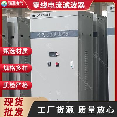 商场零线电流滤波柜RT-NLF滤除三次谐波解决发热问题谐波治理无功