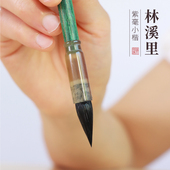 徽昌瑞 林溪里黑兼紫毫小楷小行书二王手札王羲之行书专业书法临