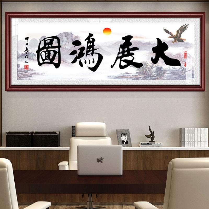 大展鸿图宏图公司办公室装饰画 画壁画 画大幅有框挂画 画企业中