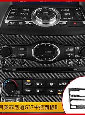 适用于英菲尼迪G37碳纤维内饰改装中控带导航面板贴纸汽车配件