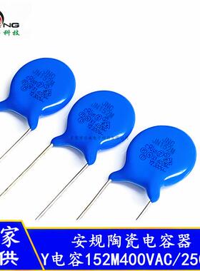 全系列Y1 Y2 安规电容 152M400VAC 脚距10mm7.5mm 交流陶瓷电容器