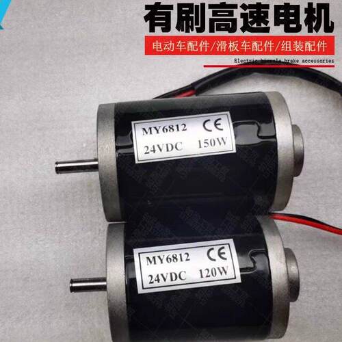 24V150W同步带皮带小马达电动滑板车电机120WMY6812收网12V车床