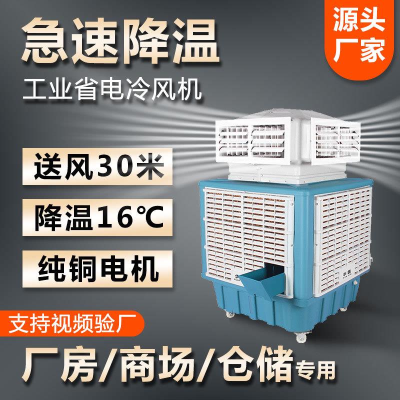 华荫冷风机工业水冷空调工厂房养殖商用移动环保水空调冷风扇变频