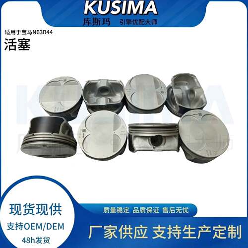库斯玛直供高品质活塞11257613626适用于N63B444.4L发动机
