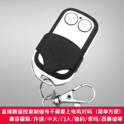 通用型电动门翻板门车库门遥控器钥匙兼容索玛西赛德霍斯门人中天