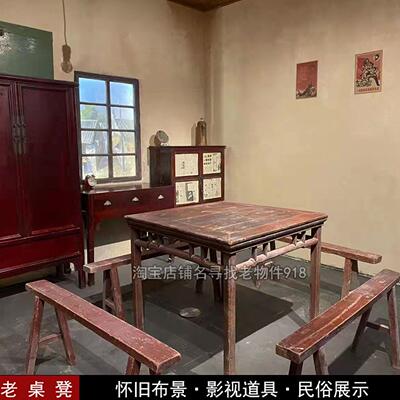 民俗老物件村使馆摆件古董家具覆古怀旧老式木头八仙方桌子长条凳