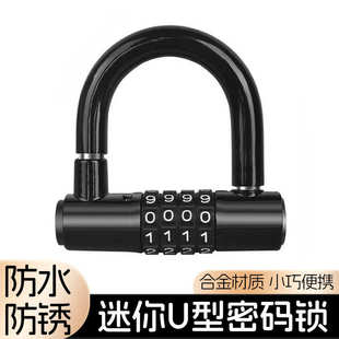 自行车迷你U型锁公路山地车单车防盗防水合金锁电动车四位密码锁