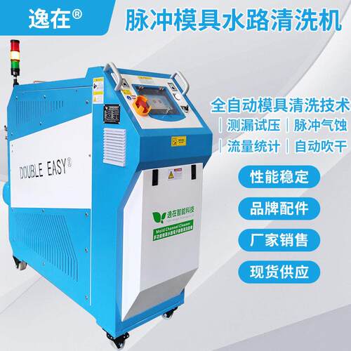 模具水路清洗机逸在Double-easy脉冲双向清洗技术除内孔水垢铁锈