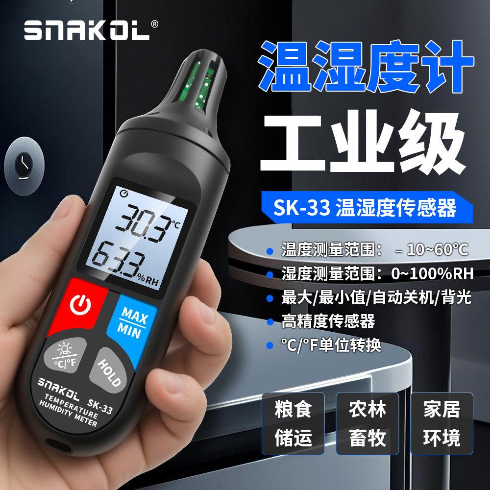 斯耐科SK-33数显温湿度计高精度工业级温湿度检测手持温度湿度计
