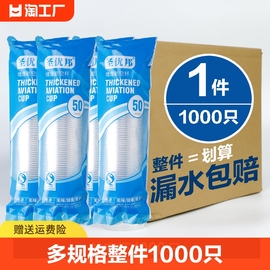 一次性杯子塑料杯1000只航空杯，大号家用水杯，加厚透明商用茶杯喝水