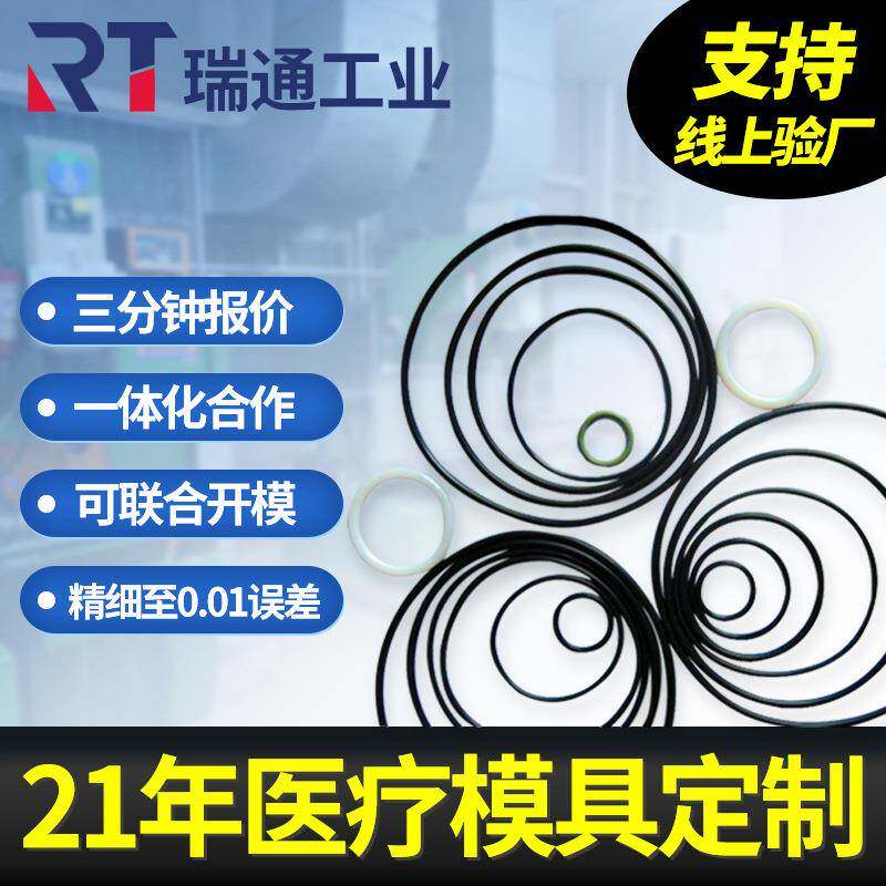 医疗硅胶o型密封圈模具 食品级透明密封圈 医 用穿刺胶圈模具注塑