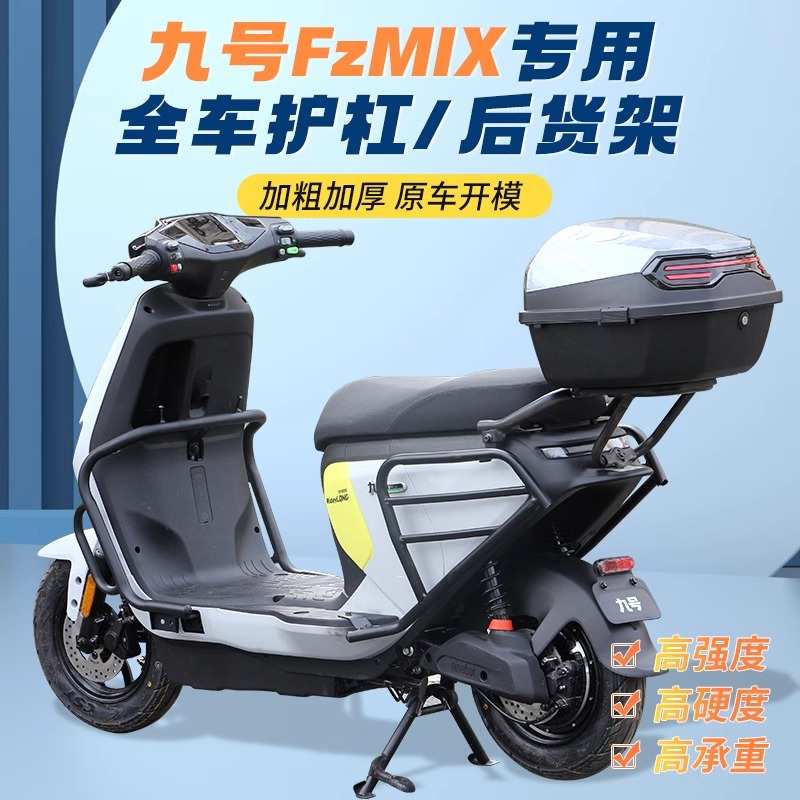 适配九号电动车FzMIX前后保险杠护杠保护栏保护杠后货架改装配件