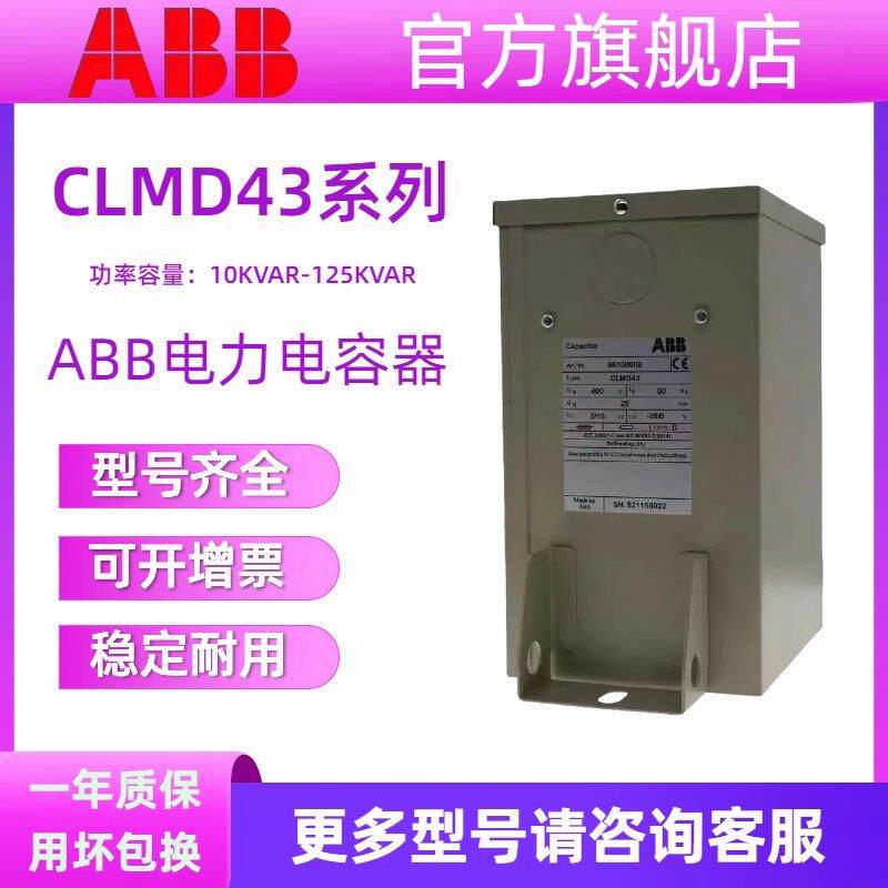 ABB电力电容器CLMD43/10KVAR/20KVAR30KVAR 400V低压无功补偿电容
