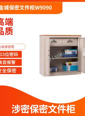 JC15A保密文件柜W9090国保保密柜M961保密柜G89908保险柜