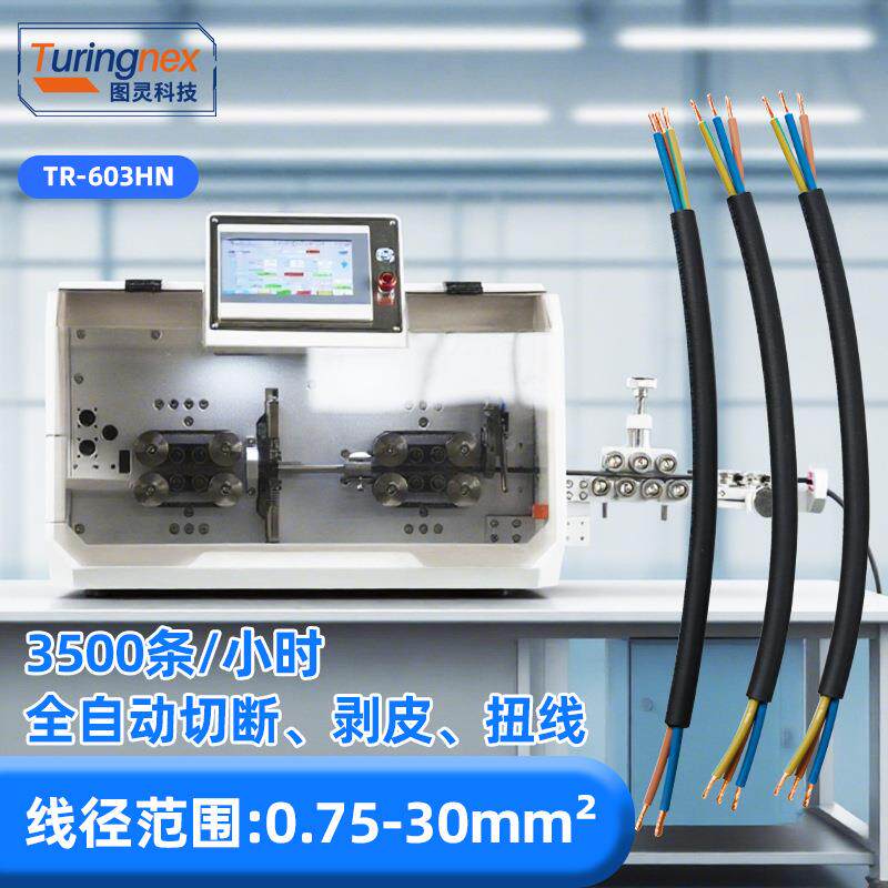 TR-60HN半自动0.75-0大平方线缆线束电脑裁线剥皮扭线机剥线机