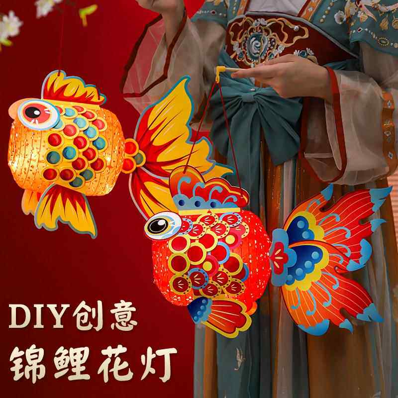 中秋节手工diy锦鲤金鱼灯儿童制作材料古风灯笼手提发光花灯2026