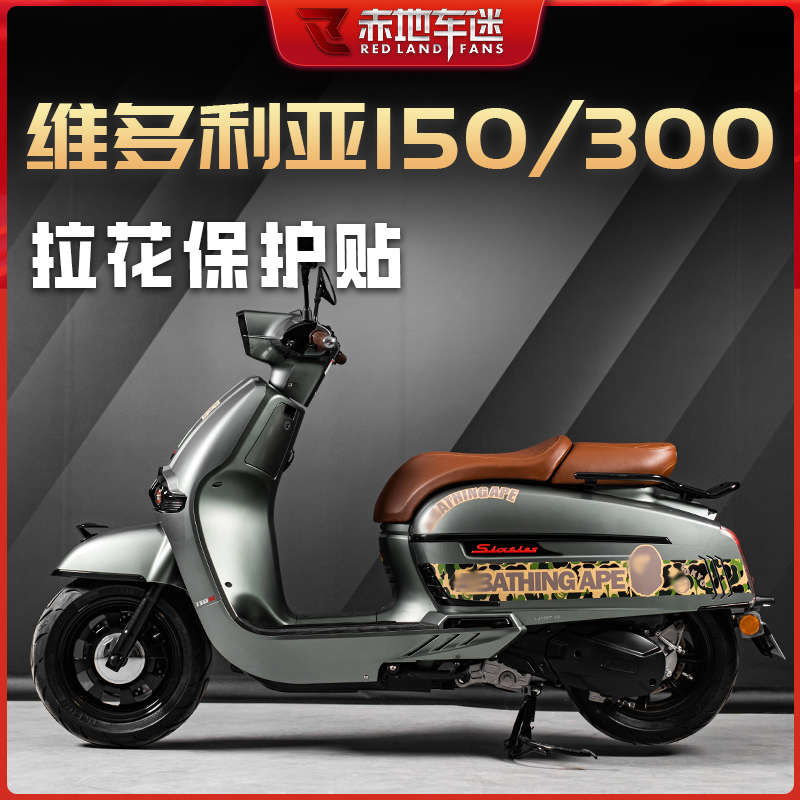 适用维多利亚150/250si/300改装贴纸贴花拉花版画车贴改装配件