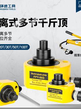 多节式液压千斤顶超薄型分离式千金顶FPY-10D20D30D50D分体式油压