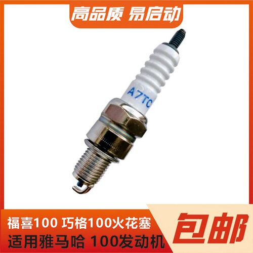 适用于 于山叶100火花塞福喜100巧格鬼火125滑板车通用火嘴FC100