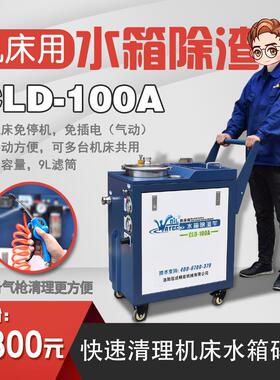 机床水箱除渣车CLD-100A切削液净化设备清理机底屑过滤清渣换液车
