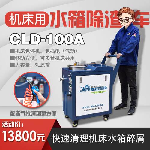 机床水箱除渣车CLD-100A切削液净化设备清理机底屑过滤清渣换液车