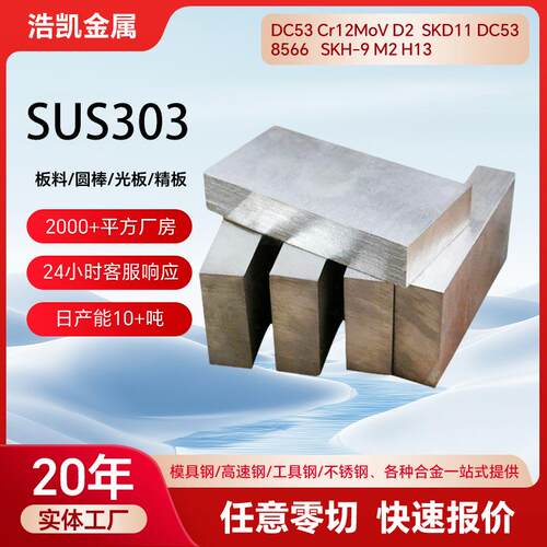 SUS303不锈钢棒S30300不锈钢研磨棒304F 316F易车不锈钢中厚板