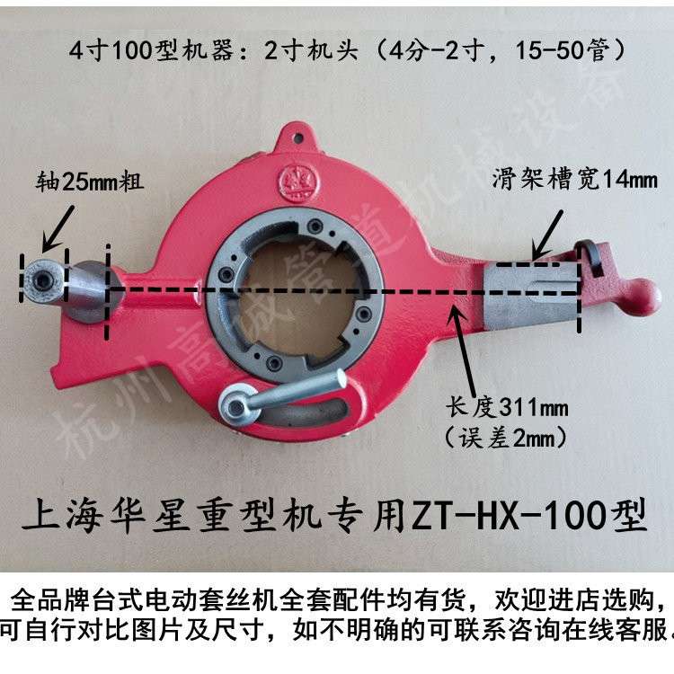 上海华星牌4寸ZT-HX-100型 100C型电动套丝机板牙头机头牙头套头