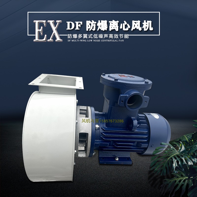 EX小型防爆离心风机DF防爆多翼式离心抽送风机370W550W750W1.1Kw