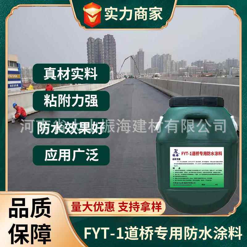 振海FYT-1桥面防水涂料聚合物改性沥青防水层公路隧道道桥专用